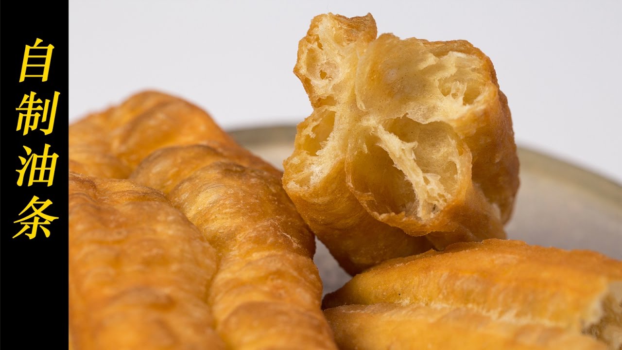 美食台｜自制油条，蓬松美味又放心