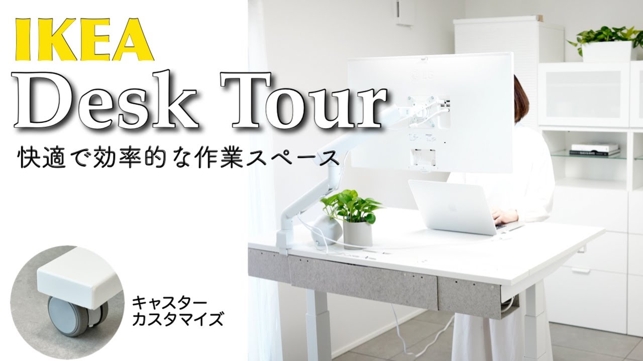 【IKEA電動昇降式デスクMITTZONミッツォーン】デスクにキャスターつけたら大正解！PC作業・観葉植物ケア・ドラマ鑑賞まで使える３way理想のデスク