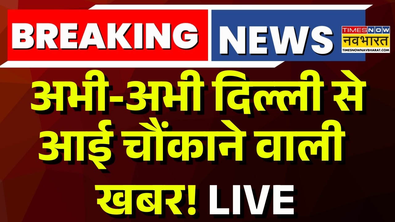 Delhi Breaking News Live : अभी-अभी दिल्ली से आई बड़ी खबर | LEFT Protest | Delhi Police | Rahul Gandhi