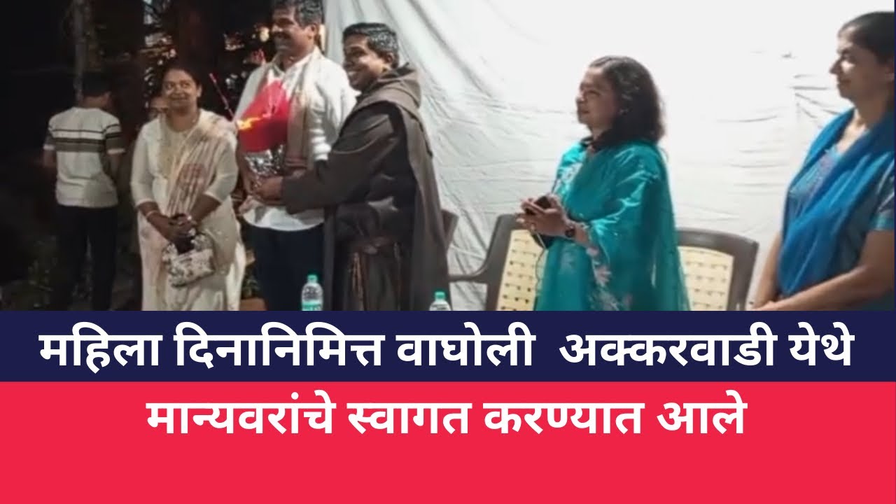 महिला दिनानिमित्त वाघोली  अक्करवाडी येथे मान्यवरांचे स्वागत करण्यात आले