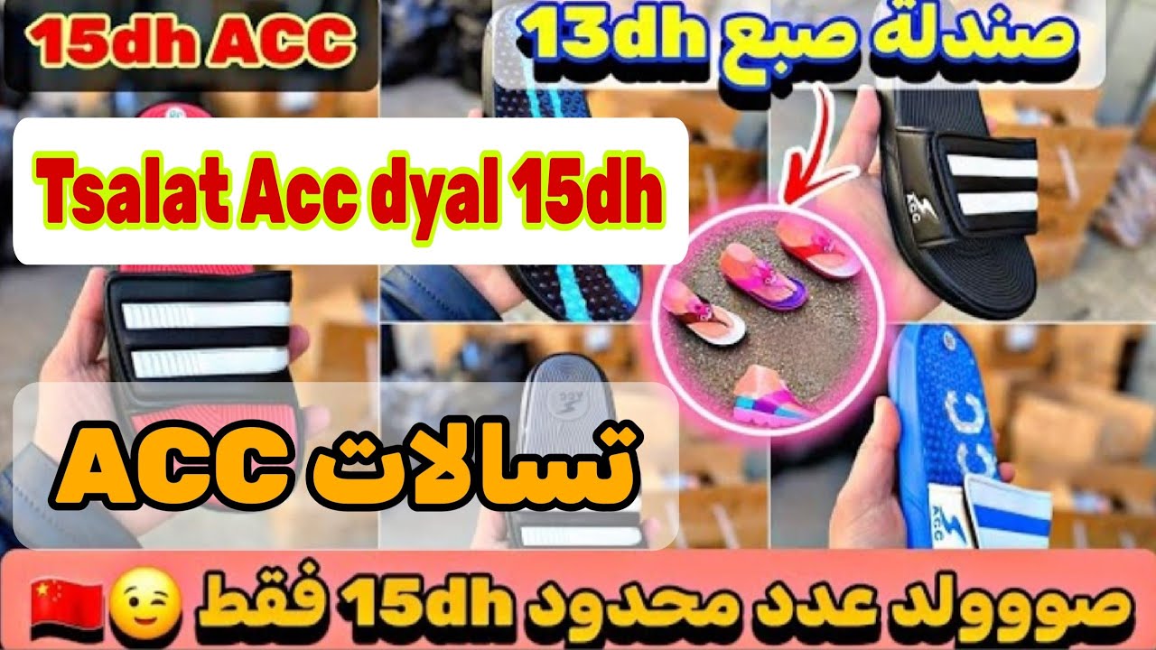 عااااجل ❌😀 صوولد هوتة ❌  🇨🇳 ACC 15 SANDALA 13DH ❌🇨🇳❌ كمية محدودة 😍 صحاب ريكلام ديال عواشر 😀💥