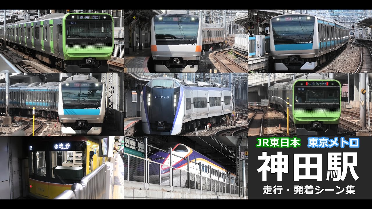 【神田駅　走行・発着シーン集】神田駅でJR山手線、京浜東北線、中央線と東京メトロ銀座線の走行・発着シーンを満喫！！