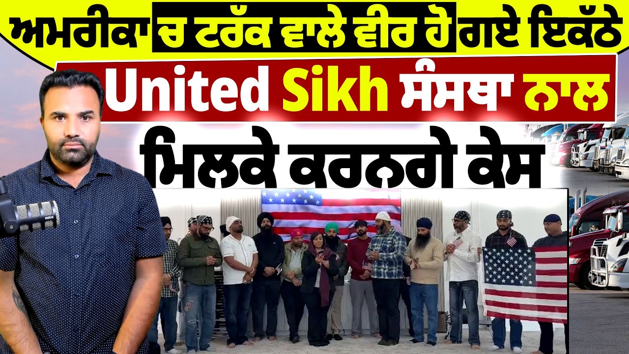 ਅਮਰੀਕਾ ਚ ਟਰੱਕ ਵਾਲੇ ਵੀਰ ਹੋ ਗਏ ਇਕੱਠੇ United Sikh ਸੰਸਥਾ ਨਾਲ ਮਿਲਕੇ ਕਰਨਗੇ ਕੇਸ