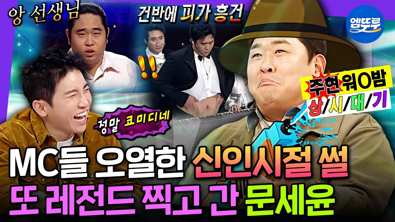 [라디오스타] 주현 성대모사 & 신인시절 썰로 레전드 갱신ㅋㅋ 라스 MC들 뒤집어놓고 간 문세윤 | #문세윤 MBC260318방송