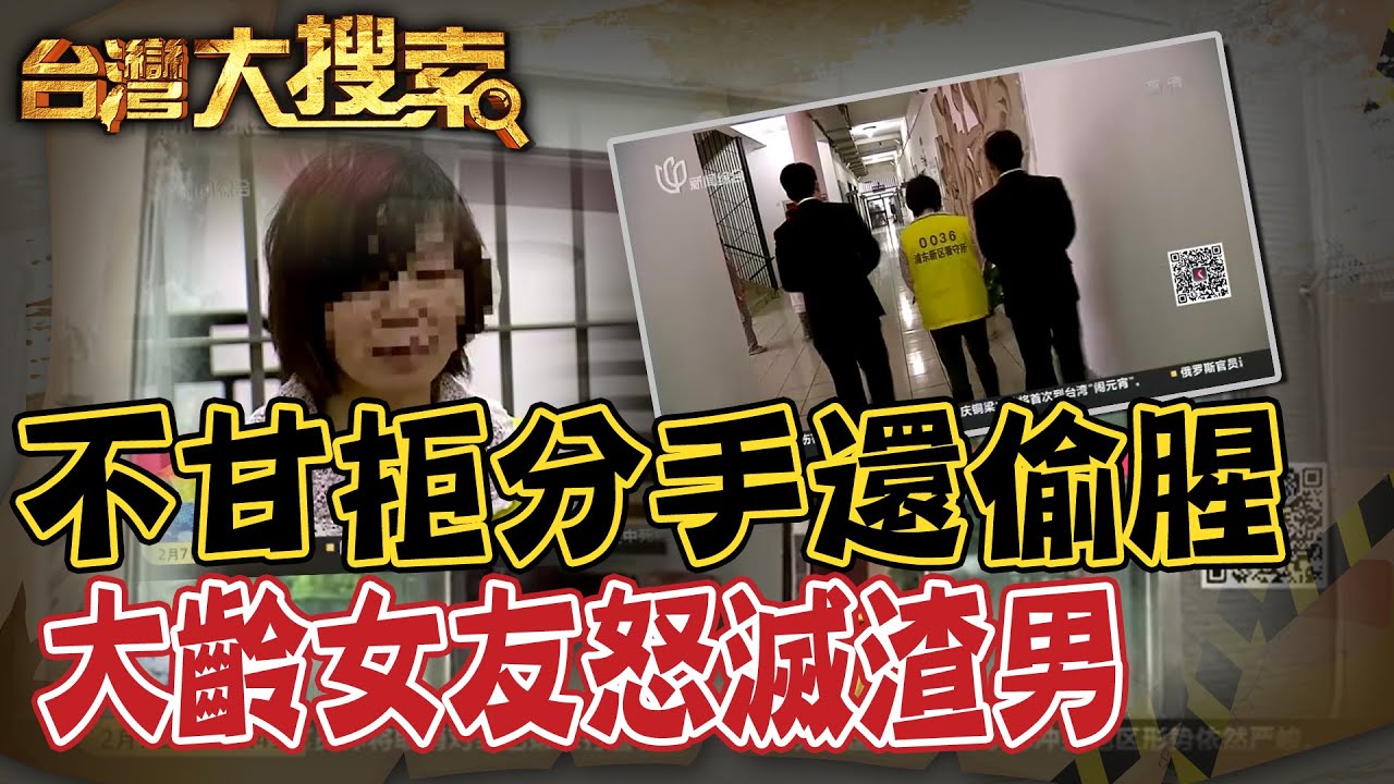 不願分手大齡女友 竟還偷睡新女友企圖代孕 正宮不忍了...發洩完直接動手 @台灣大搜索CtiCSI