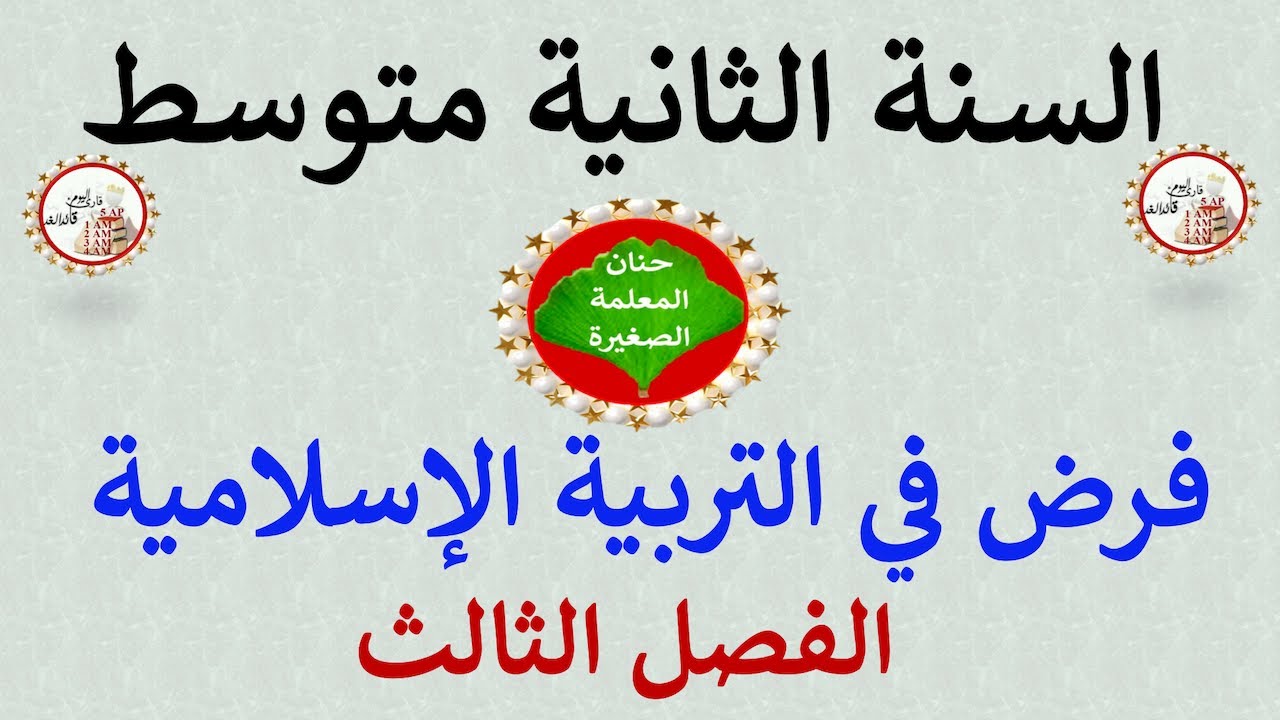 فرض في التربية الإسلامية للسنة الثانية متوسط الفصل الثالث
