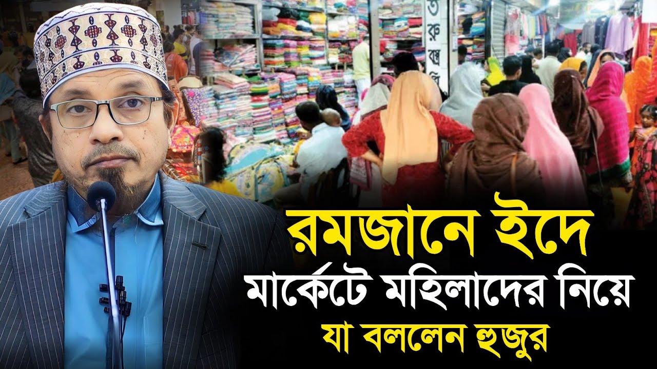ঈদের মার্কেটে মহিলাদের নিয়ে যা বললেন মুফতি কাজী ইব্রাহীম || Mufti Kazi Ibrahim || Islamic Diary 