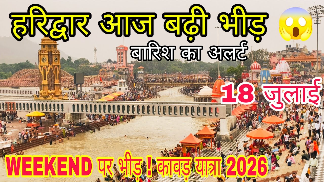आज हरिद्वार में बढ़ी भीड़😱 Weekend + कांवड़ यात्रा का नज़ारा | 18 July 2026 | Haridwar Vlog ||