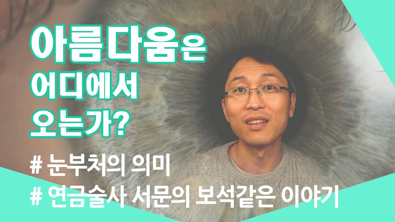 아름다움은 어디에서 오는가