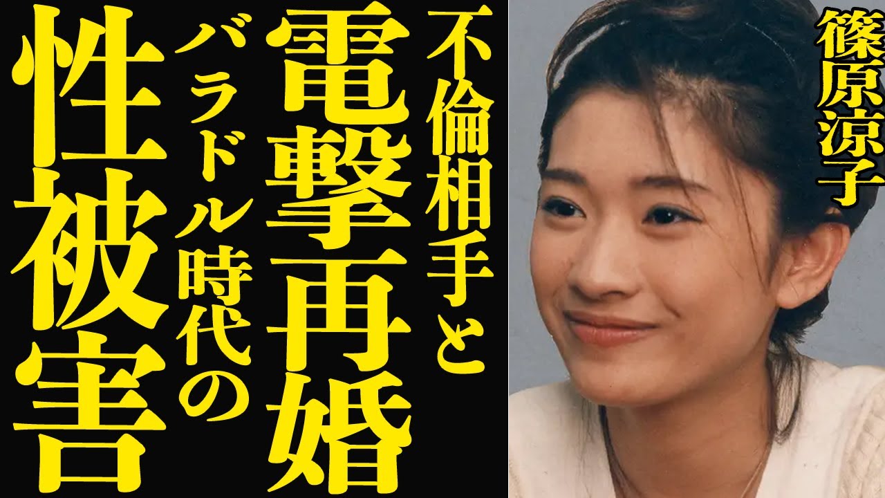 【衝撃】篠原涼子が不倫相手と電撃再婚！元夫と離婚してから長年結婚してこなかった複雑な裏側が明らかに…『恋しさとせつなさと心強さと』で有名な女優がバラドル時代に受けた性被害の数々に鳥肌が止まらない…！