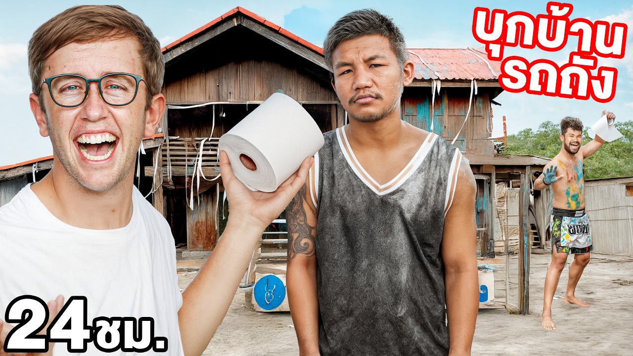 บุกบ้านแชมป์โลก รถถัง 24ชั่วโมง!! แกล้งหนักมาก!