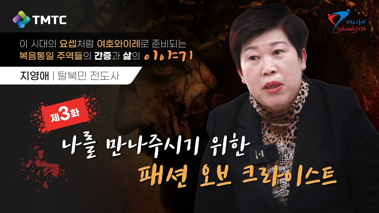 [탈북인의 간증과 삶의 이야기] 지영애 전도사 - 제3화 나를 만나주시기 위한 패션 오브 크라이스트