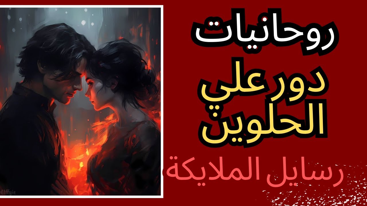 حال الهارب|رسايل الملايكة📞 دور علي الحلوين❤️روحانيات رهيبة💯طاقه المطارد توأم الشعلة🔥