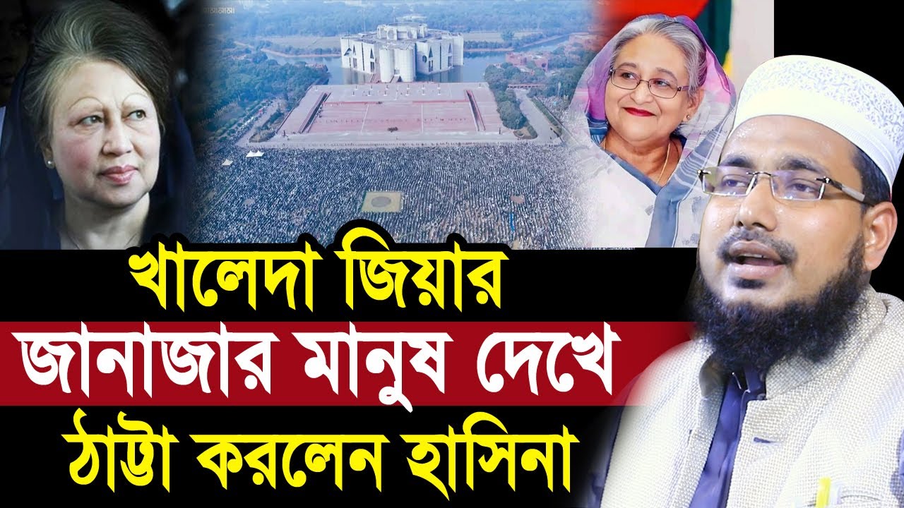 খালেদা জিয়ার জানাজায় মানুষ দেখে ঠাট্টা করলো হাসিনা ! যা বললেন হুজুর Mawlana Abdus Salam Juktibadi