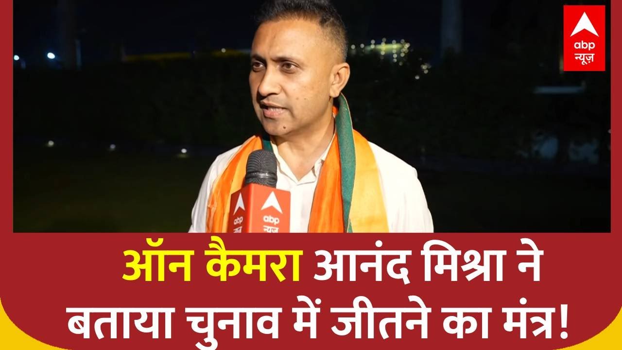 Bihar Election 2025: ऑन कैमरा BJP उम्मीदवार Anand Mishra ने बताया चुनाव में जीतने  का मंत्र !