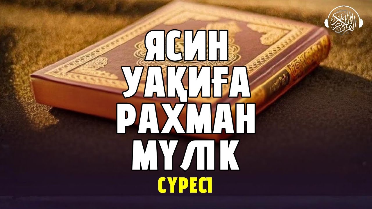 Ясин, Уақиға, Рахман, Мүлік сүресі! Quran Suresi 