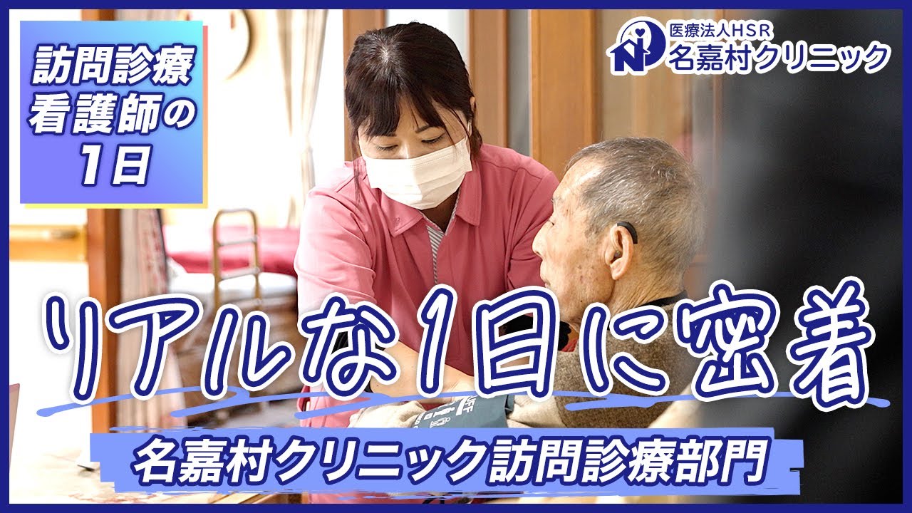 【密着】訪問診療看護師のリアルな1日｜名嘉村クリニック