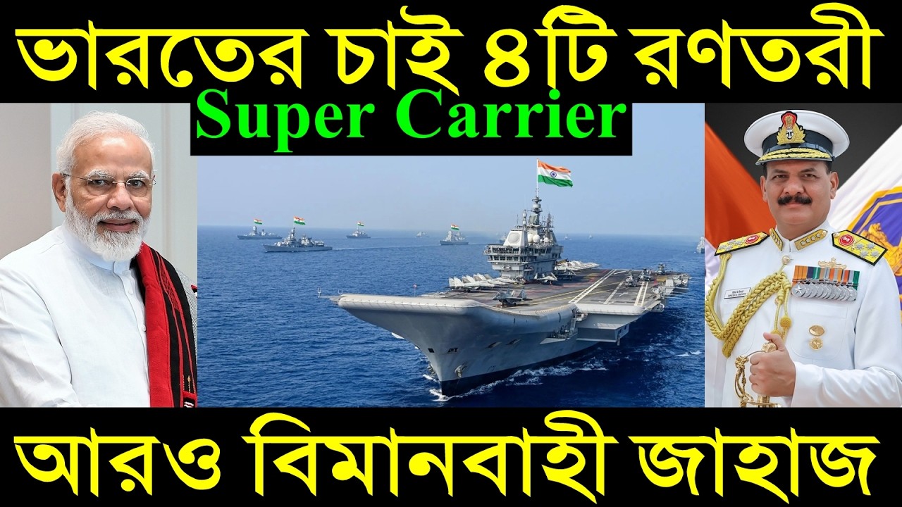 ভারতের চাই ৪টি বিমানবাহী রণতরী, আরও একটি বিমানবাহী জাহাজ কিনবে ভারত, Super Carrier Project