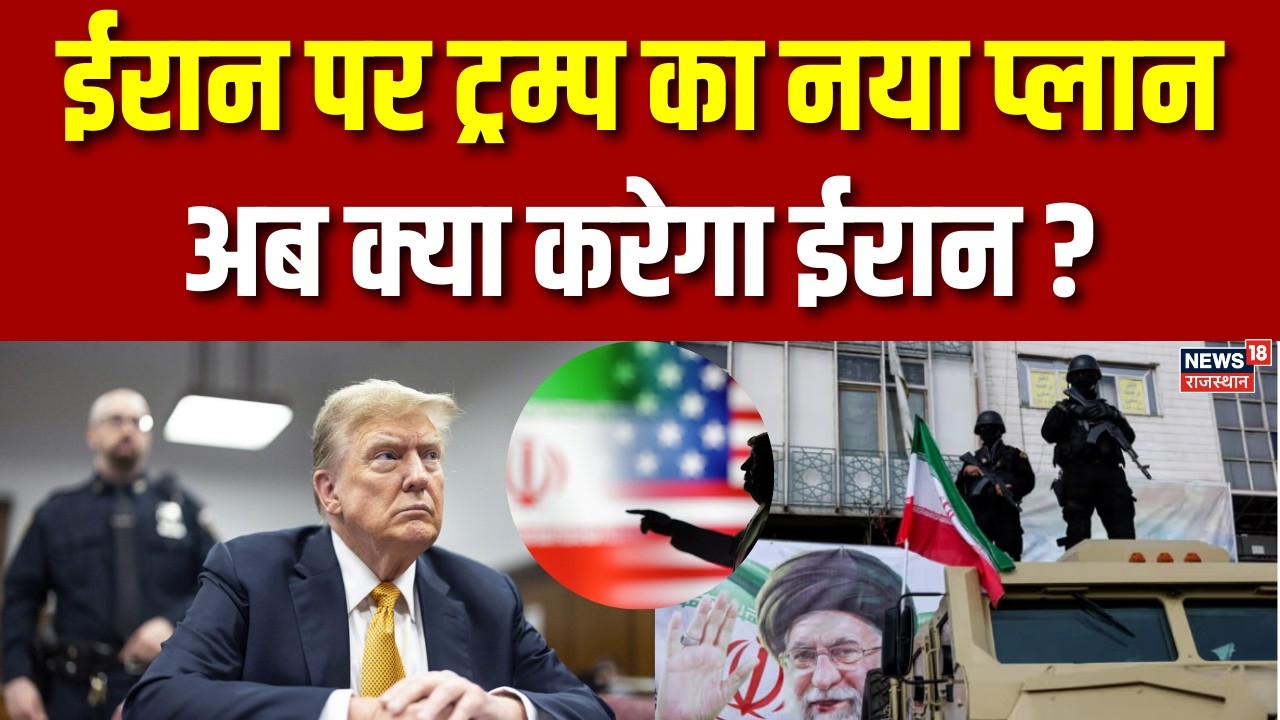 US Iran Conflict :ईरान पर  ट्रम्प का नया प्लान अब क्या करेगा ईरान|DonaldTrump |Iranwar|BreakingNews