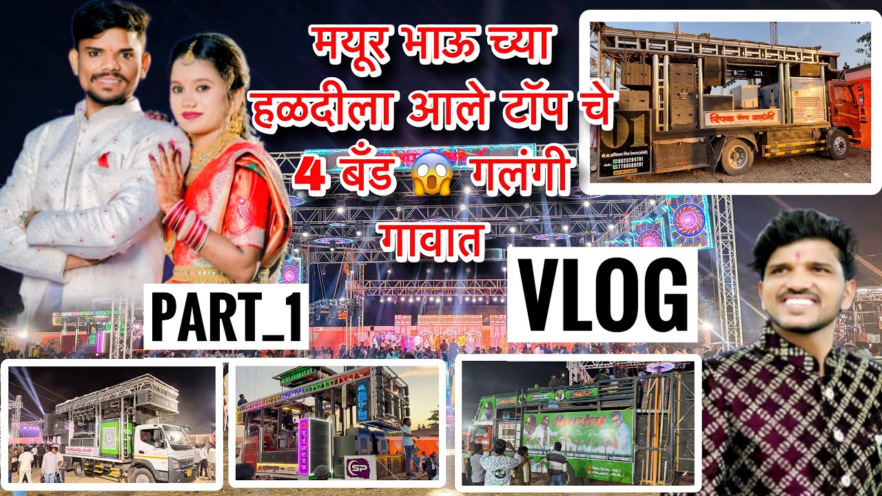 Vlog पार्ट 1 💛 मयूर भाऊ च्या हळदीला आले टॉप चे 4 बँड 😱 गलंगी गावात Dipak Band galangi 