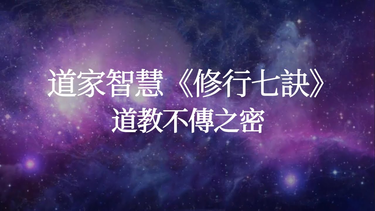 中華道教不傳之密《修行七訣》 ，30分鍾詳細破解道家修心修行方法
