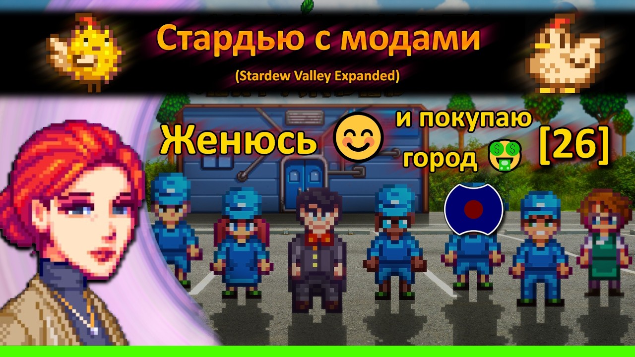 [26] 💥 Я женюсь :) 💥 (Stardew Valley Expanded)