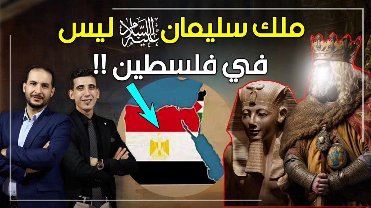 مملكة سليمان عليه السلام ليست في بيت المقدس إنما في مصر وهذا هو الدليل