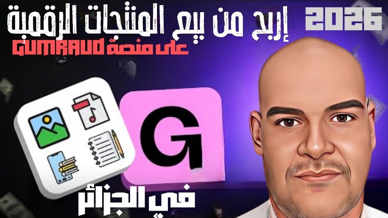 بيع المنتجات الرقمية في الجزائر على منصة gumroad 2025   الربح من الانترنت