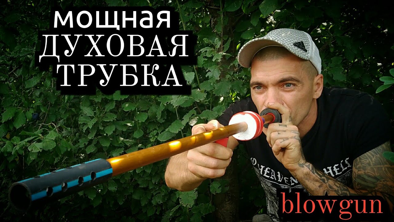 Как сделать мощную духовую трубку