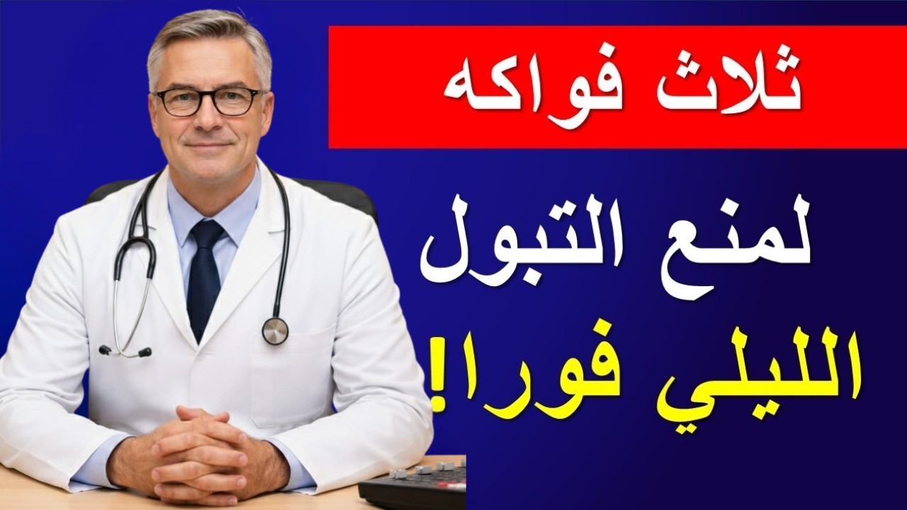 فاكهة واحدة تُفرغ المثانة تمامًا وتُنهي التبول الليلي المزعج بعد سن الخمسين