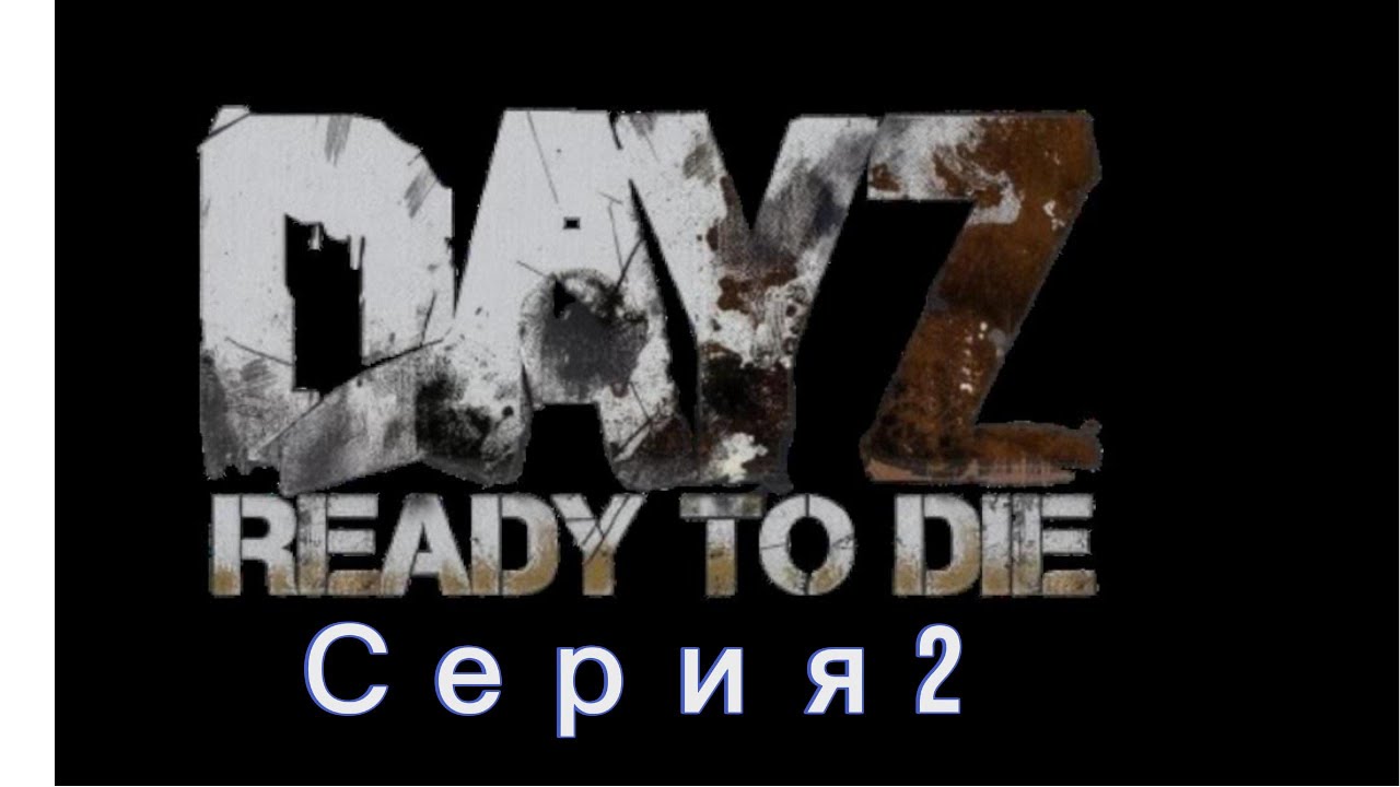 Dayz | ReadyTo Die | Hardcore | 1PP | Chernarus | PVP | 2 серия