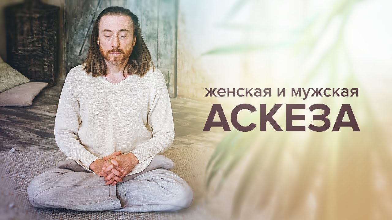 Духовный рост и аскезы. Женская и мужская аскеза