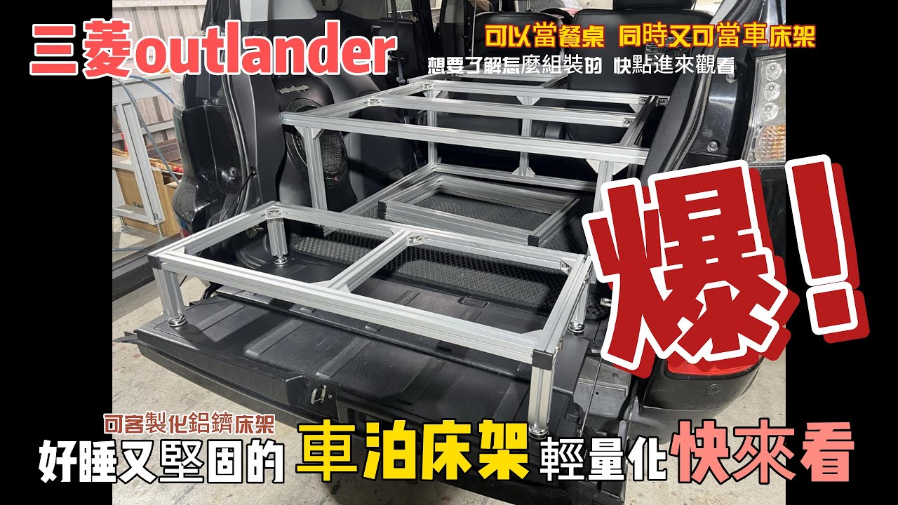 Mitsubishi三菱outlander︱輕量化︱車泊︱車床平整化︱鋁擠床架︱車露︱快速收納︱鋁擠型︱客製化︱Lathe