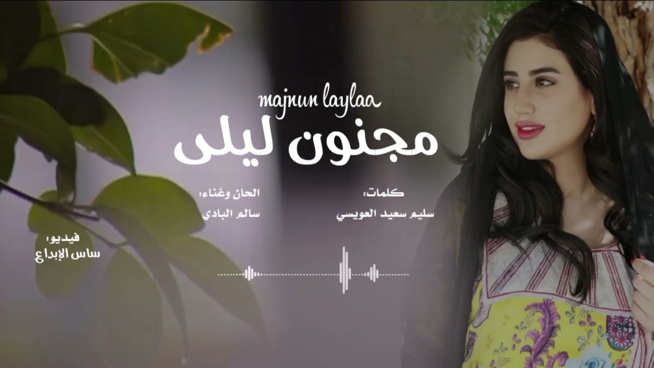 مجنون ليلى|| غناء سالم البادي