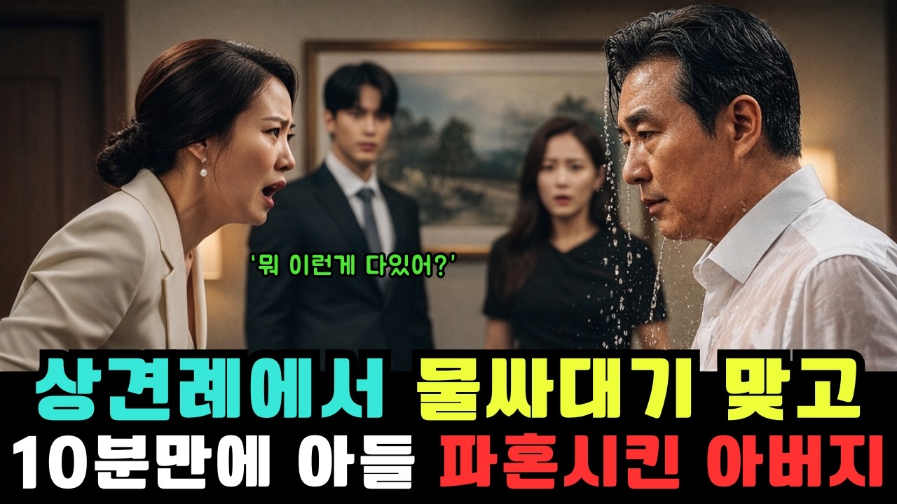 부산에서 고속버스 타고 상견례간 재벌회장, 10분만에 아들 파혼시킨 아버지