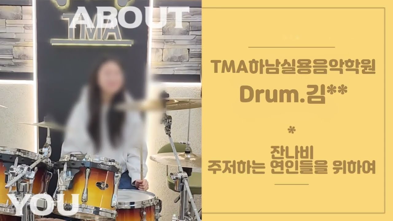 TMA하남실용음악학원 취미드럼 김**수강생님