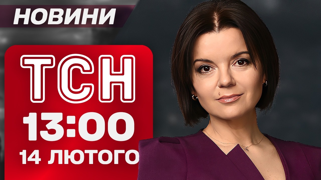 ТСН 13:00 НОВИНИ 14 лютого. ВИРІШАЛЬНІ ПЕРЕГОВОРИ В МЮНХЕНІ! Страшні РУЙНУВАННЯ в Одесі!