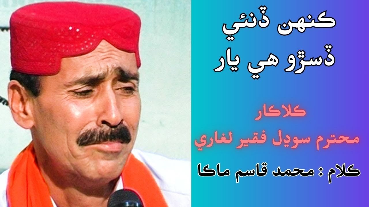 belh bhagan saan badhi singer sodhal faqeer laghari lyrics muhammad qasim maka