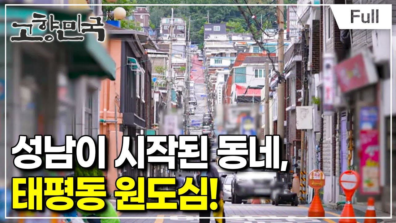 [Full] 고향민국 - 성남, 탄천과 함께 흐르다