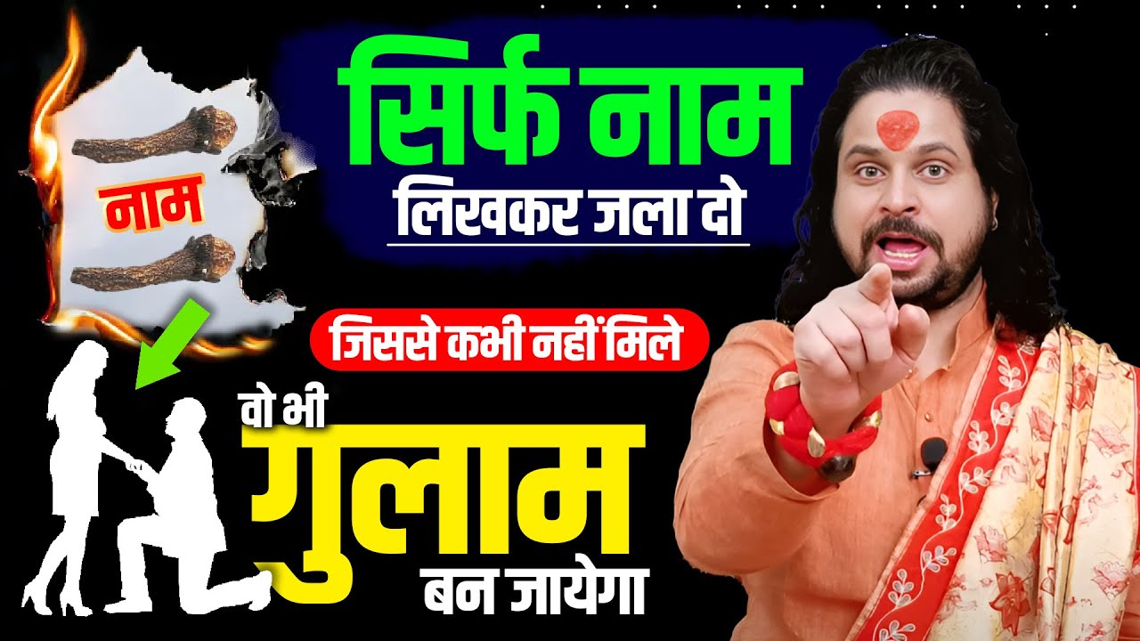 सिर्फ नाम लिखकर जला दो जिससे कभी नहीं मिले वो भी गुलाम बन जायेगा | Roothe pyar ko wapas pane ka upay