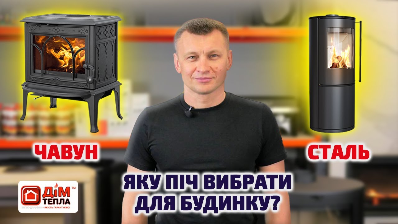 Чавунна чи сталева топка. Яку піч обрати в 2023 році?