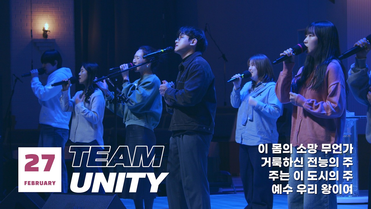 수원순복음교회 | TEAM UNITY 2026.2.27 | 예배실황