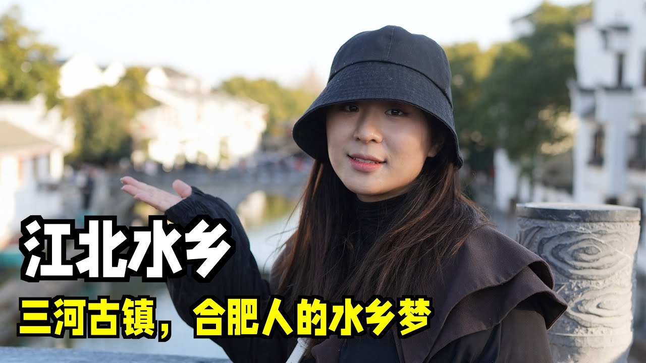 江北水乡，三河古镇！竟然出了那么多大人物，杨振宁、孙立人都来自这里！疫情后景点人山人海，差点找不到车位
