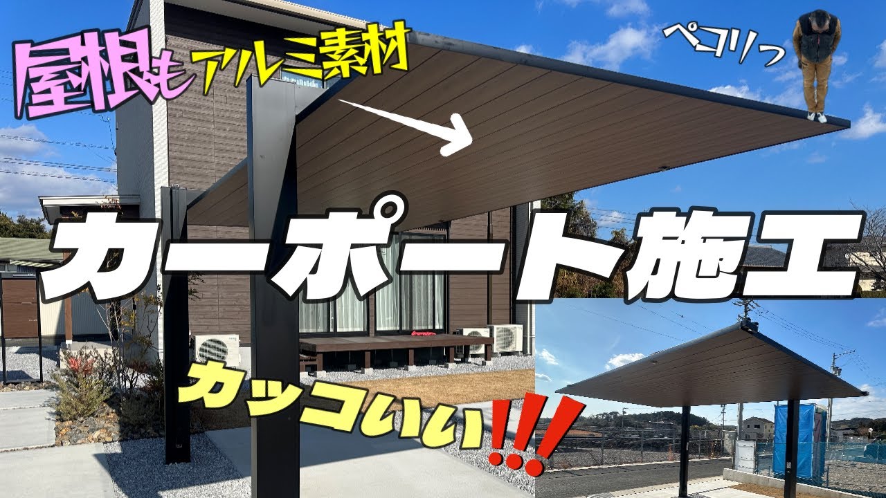 屋根までアルミ素材!?カッコいいカーポート！高さ出しからコーキングまで詳しくレクチャー！