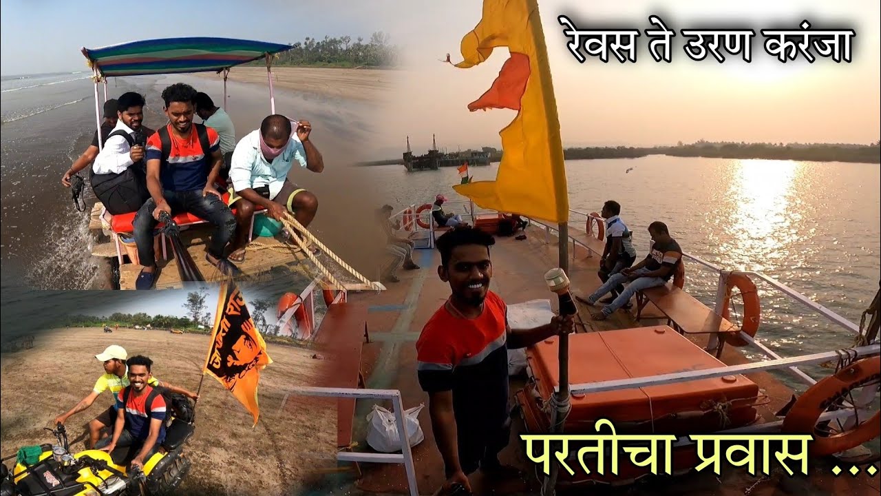 परतीचा प्रवास - नागाव बीच वर केलेली धमाल 🥰 रेवस ते उरण करंजा बोटीतून प्रवास | Revas To Uran