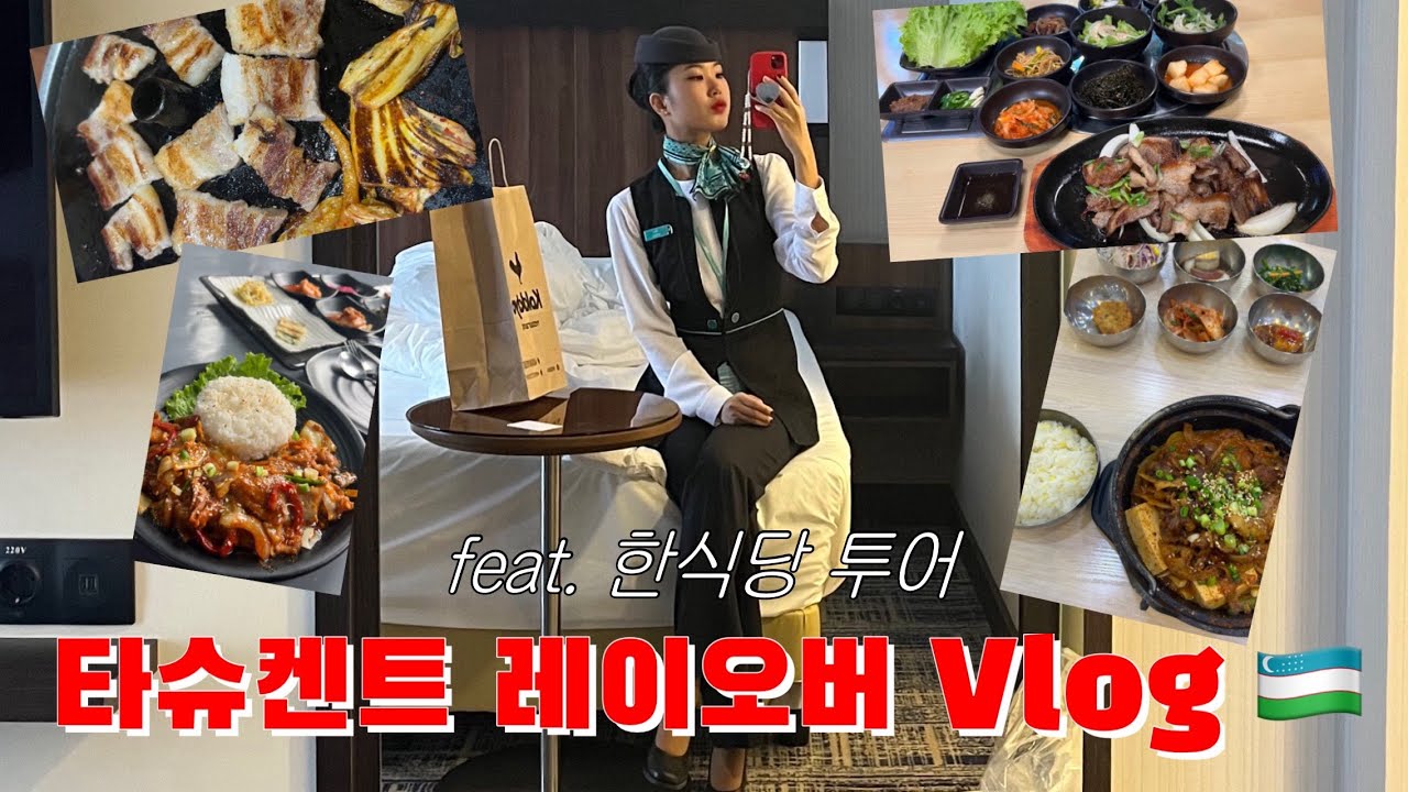 우즈벡까지 가서 한식당 투어하는 사우디 승무원의 타슈켄트 레이오버 Vlog🇺🇿🇰🇷/승무원 브이로그/외항사 승무원/승무원 레이오버/우즈벡 여행/타슈켄트 여행/우즈베키스탄 여행