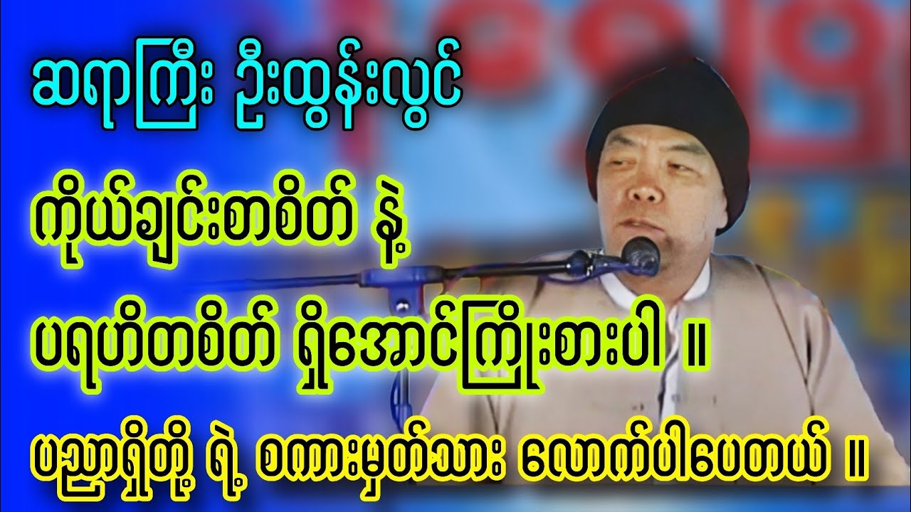 ပညာရှိတို့ရဲ့ စကားမှတ်သားလောက်ပါပေတယ် ( ဆရာဦးထွန်းလွင် ) ဥတုရာသီလူကိုမှီ