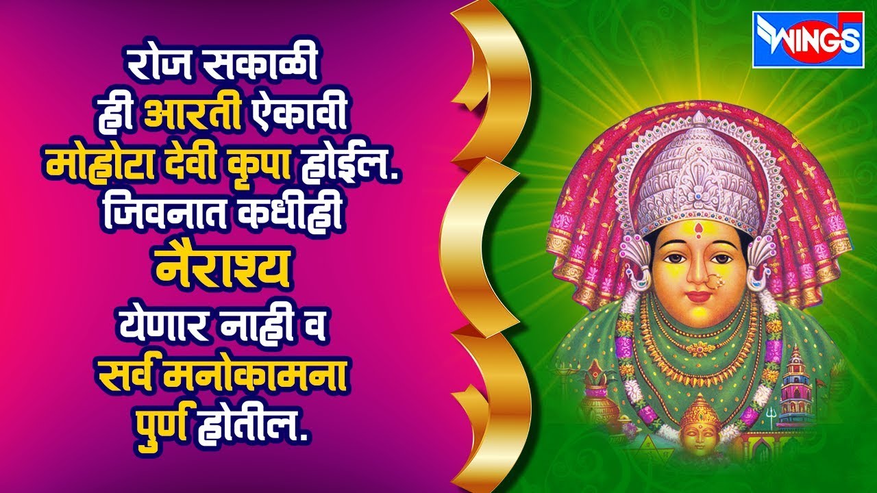 रोज सकाळी हि आरती ऐकावी  मोहटा देवी कृपा होईल जीवनात कधी निराशय येडणार नाही व मनोकामना पूर्ण होइल
