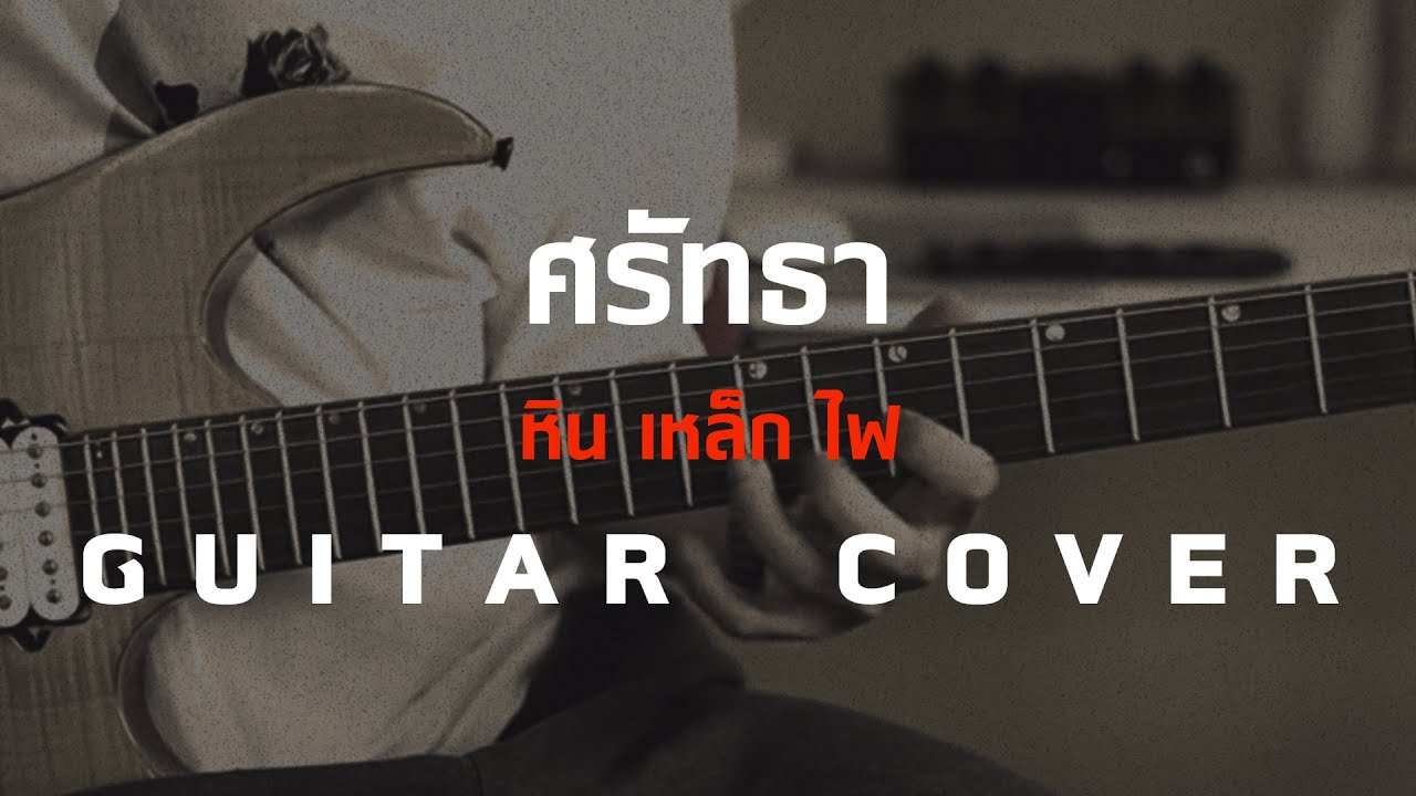 ศรัทธา - หิน เหล็ก ไฟ [Guitar Cover][Skill Zource]