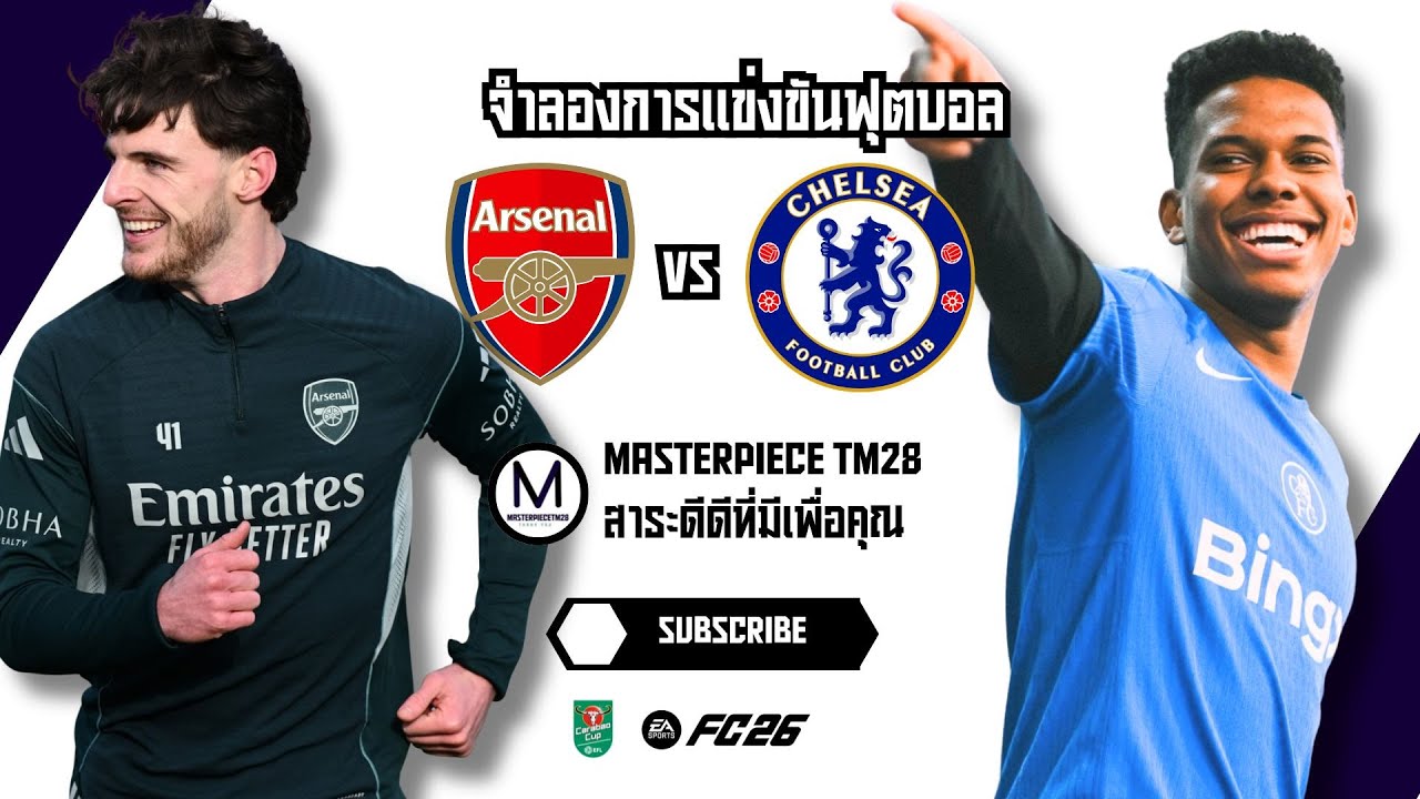 ไฮไลท์จำลอง อาร์เซนอล พบ เชลซี คาราบาวคัพ รอบรองฯ นัด 2 ตุนสกอร์ 3-2 ล้างอาถรรพ์? EAFC26